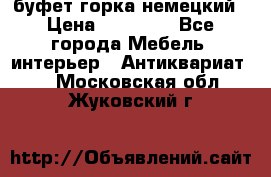буфет горка немецкий › Цена ­ 30 000 - Все города Мебель, интерьер » Антиквариат   . Московская обл.,Жуковский г.